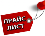 ПРАЙС-ЛИСТ